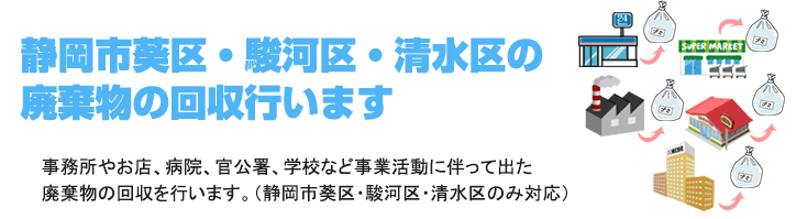 静岡市葵区・駿河区・清水区のゴミの回収行います。