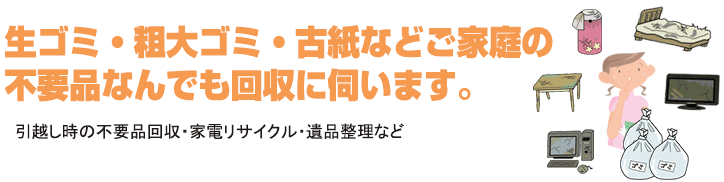 生ゴミ・粗大ゴミなどご家庭の不要品なんでも回収致します！
