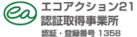 エコアクション21認証取得事業所