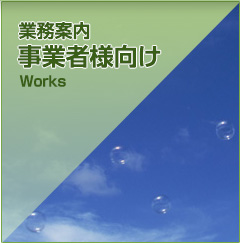 業務案内 事業者様向け